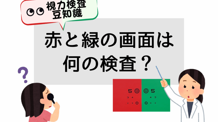 赤と緑の画面はなんの検査？｜本当に楽なメガネを作るために