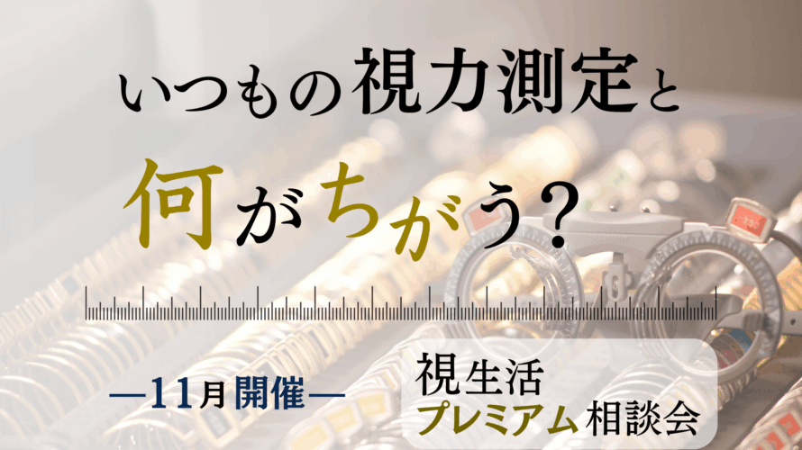 「視生活プレミアム相談会」っていつもと何が違うの？