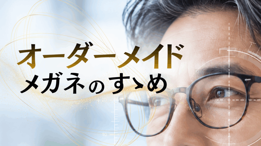 メガネのオーダーメイドって何をするの？0.1mm単位で測る「専用測定機LLI」でわかること
